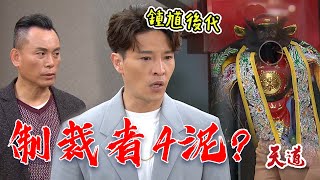 天道 EP194預告｜鍾軍是鍾馗後代！背負使命有可能是制裁者嗎？setdramatw [upl. by Aneetsyrk282]