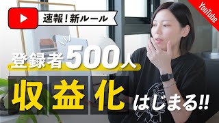 【YouTube】ついに登録者500人で収益化できる！！ [upl. by Atiseret920]