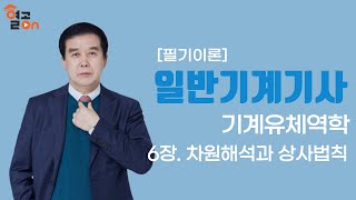 일반기계기사 필기이론 기계유체역학 6장차원해석과 상사법칙허원회 교수 [upl. by Aden]