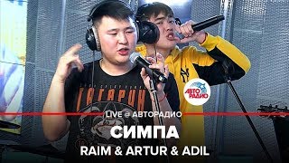 Raim amp Artur amp Adil  Симпа LIVE  Авторадио [upl. by Fridlund]