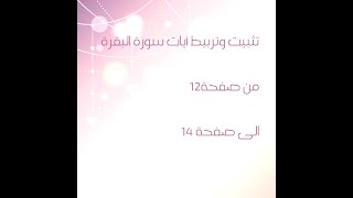 تثبيت سورة البقرة ص١٢ ل ١٤ [upl. by Demodena]