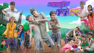 আমাদের ছোটো বেলা  Amader Choto Bela  Bangla Natok  Sofik amp Riyaj  Palli Gram TV Latest Video [upl. by Submuloc]