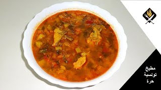 برودو تونسي بالخضار والدجاج  شروبة صحية ولذيذة  BROUDOU TOUNSI  BOUILLON DE LÉGUMES AU POULET [upl. by Arrec]