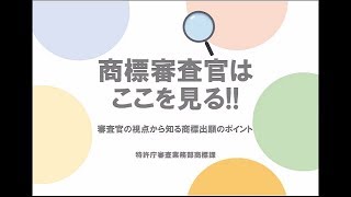 令和元年度知的財産権制度説明会（実務者向け） 6 商標審査官はここを見る！ [upl. by Gable368]