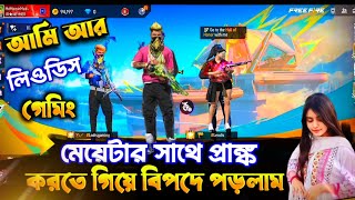 আমি আর Leodis gaming মেয়েটার সাথে প্রাঙ্ক করতে গিয়ে বিপদে পড়লাম🥴Momin Gaming 11 [upl. by Haletta]