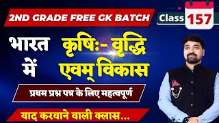 2nd Grade GK Class no157भारत में कृषि वृद्धि एवम् विकासGK के लिए महत्वपूर्ण क्लासBy गौरव सर [upl. by Aenaj]