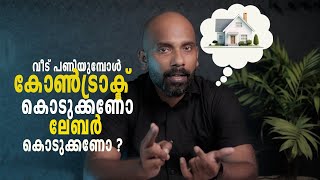 നിങ്ങളൊരു വീട് പണിയുമ്പോൾ ആരെക്കൊണ്ട് പണിയിപ്പിക്കണം  House construction Malayalam [upl. by Del]