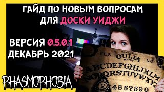 ДОСКА УИДЖИ ГАЙД ПО НОВЫМ ВОПРОСАМ ► ФАЗМОФОБИЯ  PHASMOPHOBIA CURSED POSSESSIONS [upl. by Benyamin438]