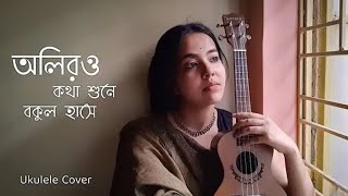 Oliro Kotha Shune Bakul Hase  Ukulele Cover  Jhinuk Bakshi [upl. by Stag]