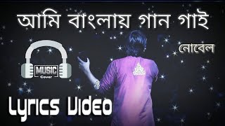 AMI BANGLAY GAAN GAI LYRICS VIDEO  NOBLE MAN  PROTUL MUKHERJEE [upl. by Elleoj]