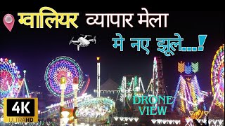 Gwalior mela2024 drone view  ग्वालियर व्यापार मेला update  New Jhula 2024 in Gwalior mela mela [upl. by Aenotna735]