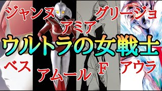 【前編】全ウルトラの女戦士たち紹介！ [upl. by Dee426]