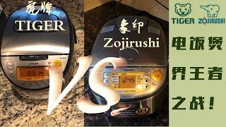 电饭煲对比测评象印VS虎牌，谁是煮饭王  The Depth Comparison of Tiger Vs Zojirushi CookerIH 2020 [upl. by Chaudoin]