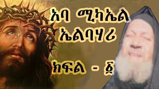 አባ ሚካኤል ኤልባሃሪ ክፍል  1 Aba Michael Part 1 [upl. by Cinom849]