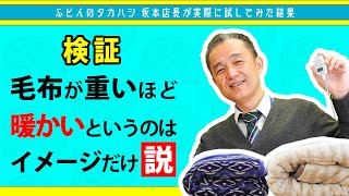 世界初！あったかい毛布で冬を乗り越えたいあなたに知ってほしい。【毛布が重いほど暖かいというのはイメージだけ説】検証してみた結果。プロも知らなかった事実！これから毛布を購入するときの参考にも [upl. by Burrell]