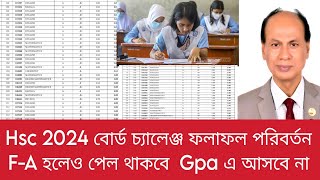 Hsc 2024 বোর্ড চ্যালেঞ্জ ফলাফল পরিবর্তন পেল থেকে ফাস করলেও Gpa আসবে না কেনো  hsc board challenge [upl. by Nylrad]