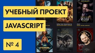 4 Пишем КИНОСАЙТ на Javascript [upl. by Lutim]