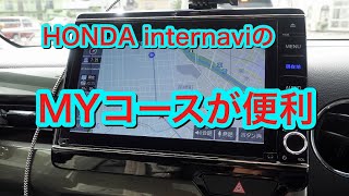 Honda internaviのMyコースが便利 ＃140 [upl. by Bunni811]