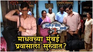 Ratris Khel Chale 2  माधवच्या मुंबई प्रवासाला सुरुवात  Episode Update  Zee Marathi [upl. by Jolie443]