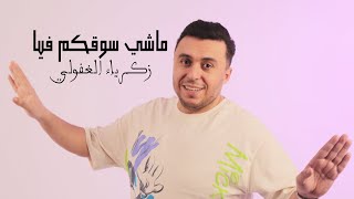 Zakaria Ghafouli  Machi So9kom Fia Music Video  زكرياء الغفولي  ماشي سوقكم فيا فيديو كليب [upl. by Nylacaj389]