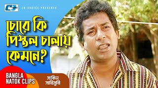 চোরে কি পিস্তল চালায় কেমনে  Chanchal Chowdhury  Mosharraf Karim  Shakin Sharishuri  Comedy Clip [upl. by Ahsinaw441]