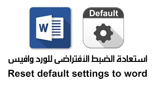 استعادة الضبط الأفتراضى للورد Reset default settings to word [upl. by Alesandrini488]