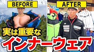 【選び方】シーズン直前！スキーウェアの下に着て防寒性能アップ！各種アンダーウェアを徹底解説 [upl. by Budge407]