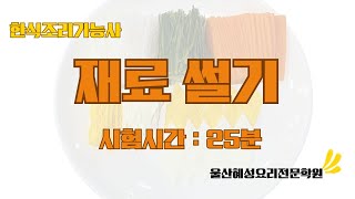 한식조리기능사 재료썰기25분 [upl. by Ikciv640]