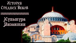 Культура Византии рус История средних веков [upl. by Demaria]