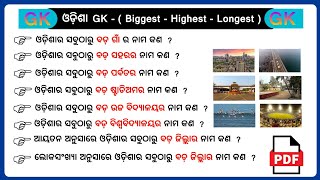 Odisha gk  Odisha Quiz  Odia General knowledge  Common GK Challenge [upl. by Erodeht]