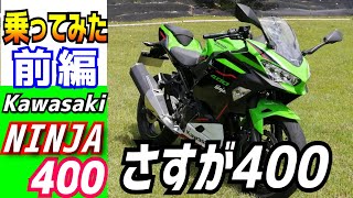 【前編】Kawasakiニンジャ400を借りてみたら、期待以上の仕上がりに驚愕したのでみんなに話したい。４００ｃｃのバイクご検討の方どうぞご覧ください。 [upl. by Disini]