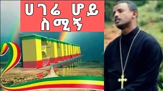 Ethiopia New Mezmur Dn Lulseged Getachew አዲስ መዝሙር በዲ ሉልሰገድ ጌታቸው ሠላምሽ ይመለስ [upl. by Cirala470]