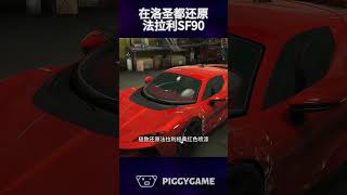 在洛圣都极致还原法拉利SF90gtaonline gtav steam gta ps5 gtasanandreas grandtheftauto gtarp gta6 epic [upl. by Alikam312]