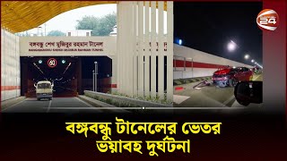 বঙ্গবন্ধু টানেলের ভেতর ভয়াবহ দুর্ঘটনা  Bangabandhu Tunnel  Chattogram News [upl. by Selrac]