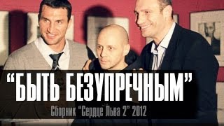 Лион  Быть Безупречным  Lion  Be irreproachable KLITSCHKO [upl. by Cower242]