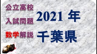 千葉県高校入試問題2021 数学 [upl. by Auhsuj]