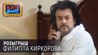 Розыгрыш Филиппа Киркорова  Вечерний Киев [upl. by Anastassia26]