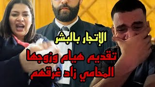 هيام ستار وزوجها في المحــكمة الأن تفاصيل خطيييرة [upl. by Seed]