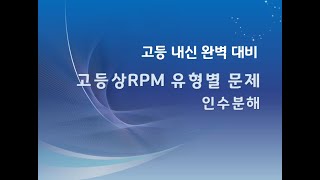 RPM 고등수학 상 인수분해 11조건이 주어진 다항식의 인수분해 254번 256번 [upl. by Bouton269]