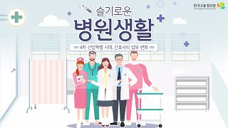 슬기로운 병원생활 4차산업 혁명 시대의 간호사 업무변화 [upl. by Rhianna]