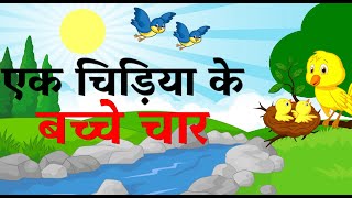 Ek Chidiya Ke Bachhe Chaar  एक चिड़िया के बच्चे चार  Animated Hindi Rhymes and Song with Actions [upl. by Waddle]