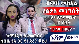 ደሞዝ መክፈል ያልቻለ መንግስት እና ኢኮኖሚያዊ ዕድገት ” ታላቁ ተቃርኖ ” ashamtv  አሻምቲቪ [upl. by Suiramaj47]