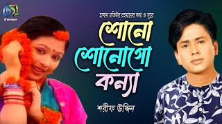 Shono Shonogo Konna । শোনো শোনোগো কন্যা । Sharif Uddin । Hasan Motiur Rahman । Bangla Folk Song [upl. by Akemed574]