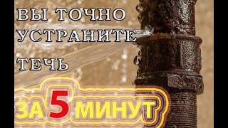 Устраняем течь в трубе 100 метод [upl. by Bobette]