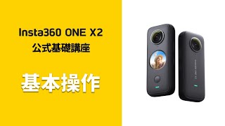 Insta360 ONE X2 公式基礎講座 ②基本操作 [upl. by Ebbie395]