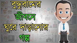 বুদ্ধুরামের জীবনে ঘুরে দাড়ানোর গল্প – Motivational Video in BANGLA [upl. by Eceerahs]