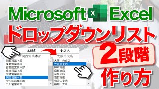 【Excel講座】｢“2段階”ドロップダウンリスト｣の作り方 [upl. by Bearce421]