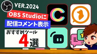 【完全版】OBS Studioにライブ配信のコメントを表示するおすすめ無料ツール4選！！！【わんコメCastCraftStreamlabsChat Overlay】 [upl. by Elurd1]