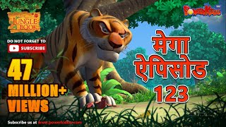 मोगली की कहानिया  मेगा ऐपिसोड  123  जंगल बुक HD  हिंदी कहानियां  PowerKids TV [upl. by Rene652]