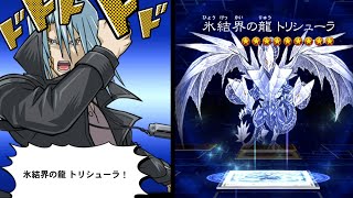 【遊戯王デュエルリンクス】氷結界の龍 トリシューラ 鬼柳京介 ボイス カットイン 【YuGiOh Duel Links Trishula Dragon of the Ice Barrier】 [upl. by Elsi]